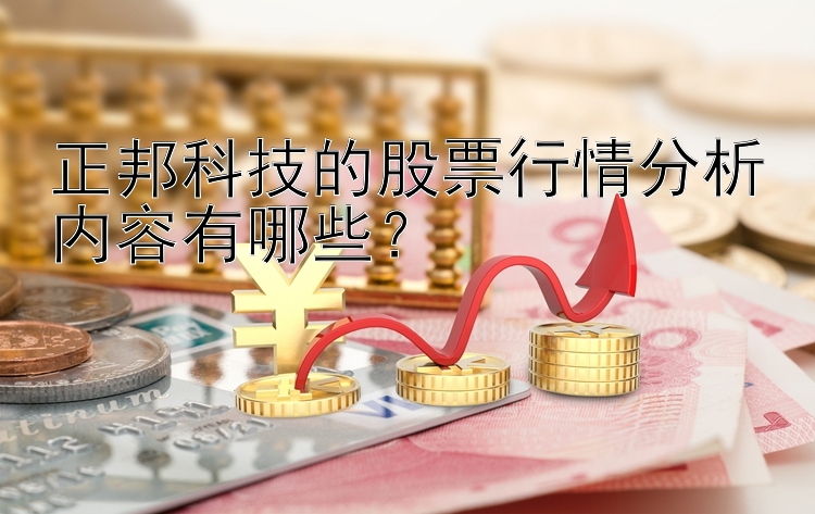 正邦科技的股票行情分析内容有哪些？