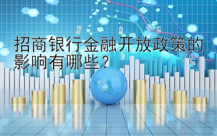 招商银行金融开放政策的影响有哪些？