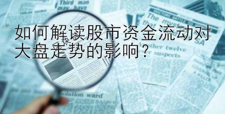 如何解读股市资金流动对大盘走势的影响？