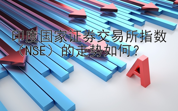 印度国家证券交易所指数（NSE）的走势如何？