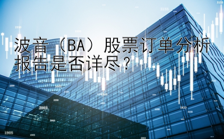 波音（BA）股票订单分析报告是否详尽？