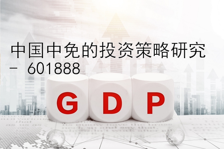 中国中免的投资策略研究 - 601888