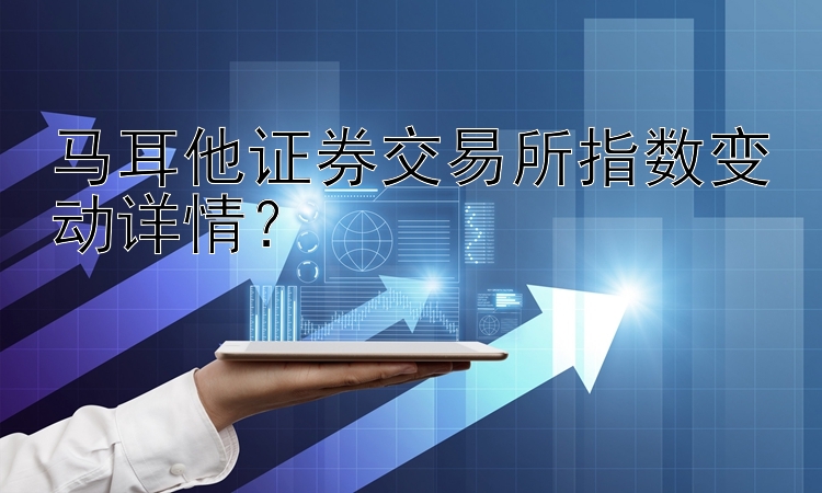 马耳他证券交易所指数变动详情？