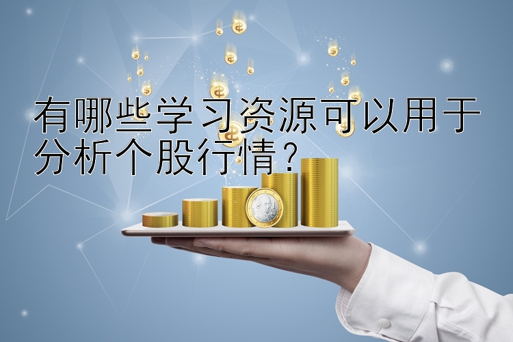 有哪些学习资源可以用于分析个股行情？