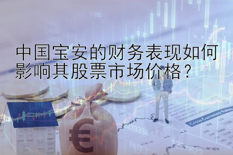 中国宝安的财务表现如何影响其股票市场价格？