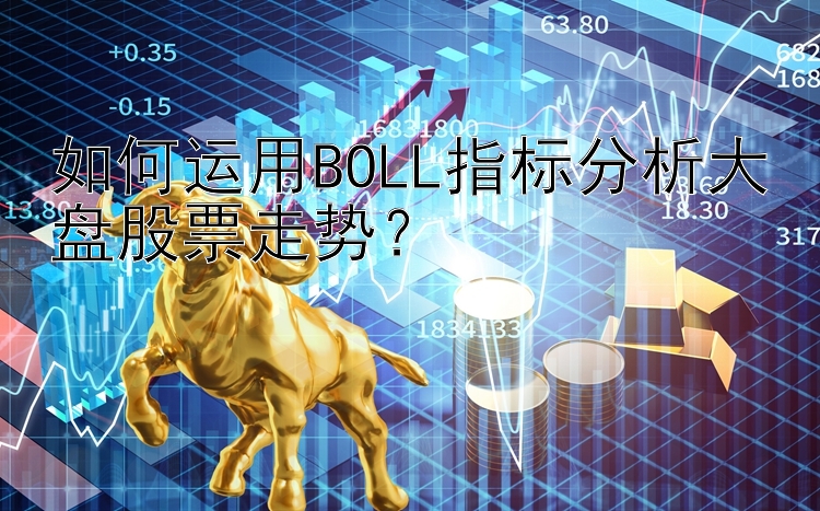 如何运用BOLL指标分析大盘股票走势？