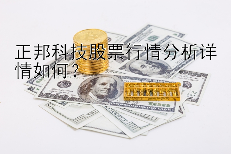 正邦科技股票行情分析详情如何？