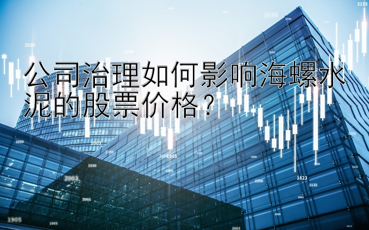 公司治理如何影响海螺水泥的股票价格？