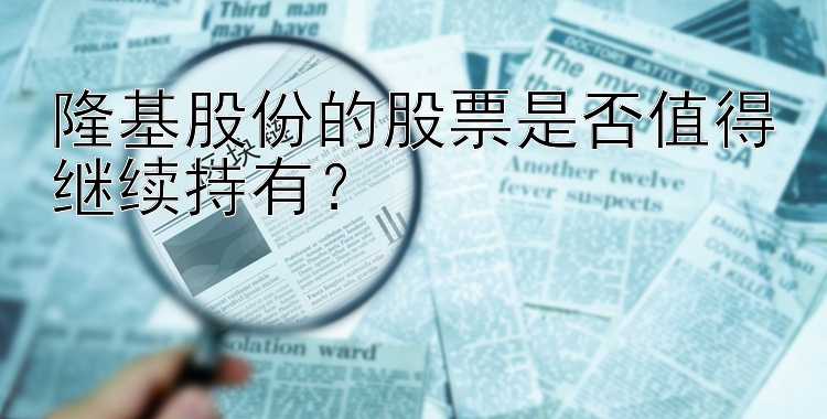 隆基股份的股票是否值得继续持有？