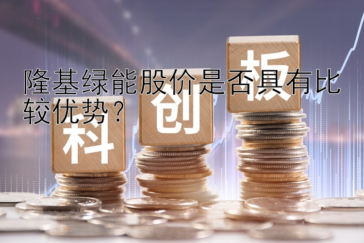 隆基绿能股价是否具有比较优势？