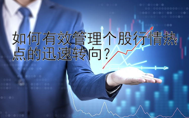 如何有效管理个股行情热点的迅速转向？