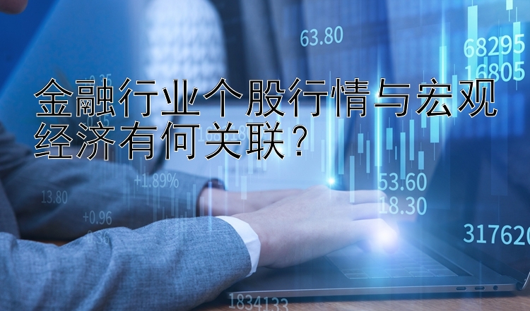 金融行业个股行情与宏观经济有何关联？