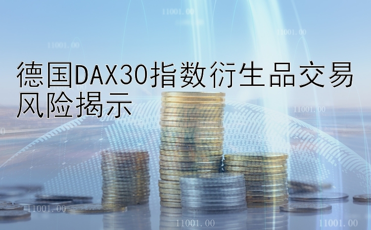 德国DAX30指数衍生品交易风险揭示