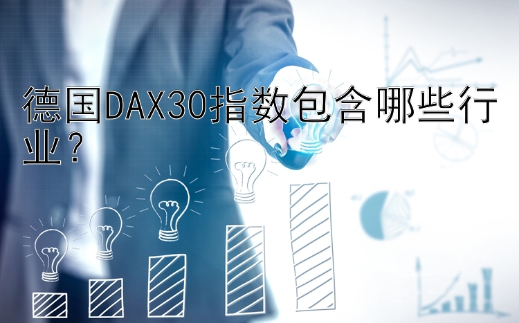 德国DAX30指数包含哪些行业？