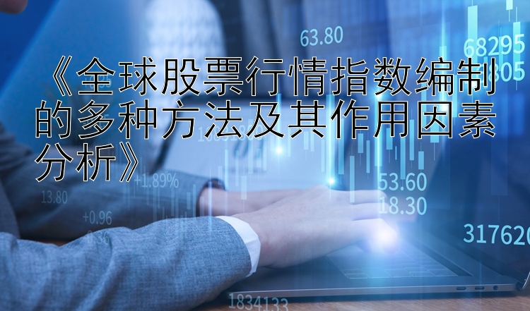 《全球股票行情指数编制的多种方法及其作用因素分析》