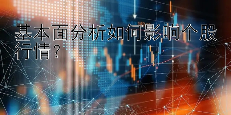 基本面分析如何影响个股行情？