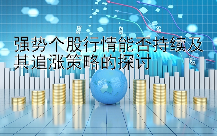 强势个股行情能否持续及其追涨策略的探讨