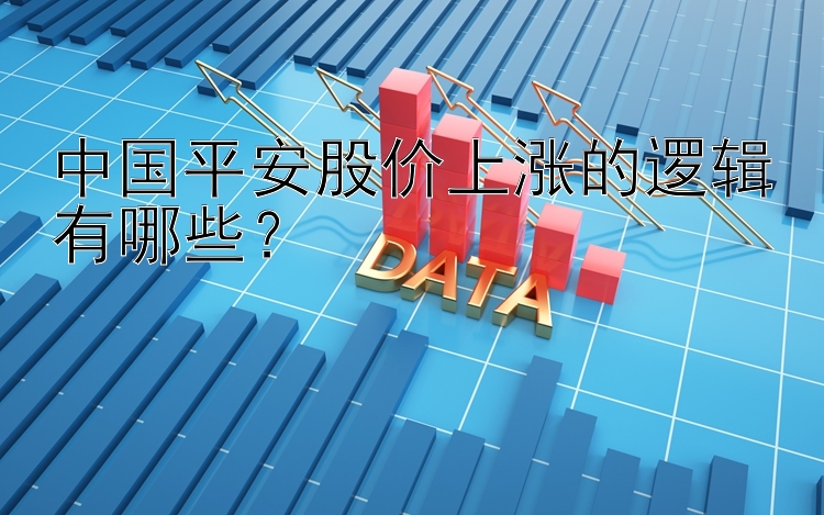 中国平安股价上涨的逻辑有哪些？