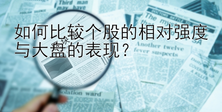 如何比较个股的相对强度与大盘的表现？