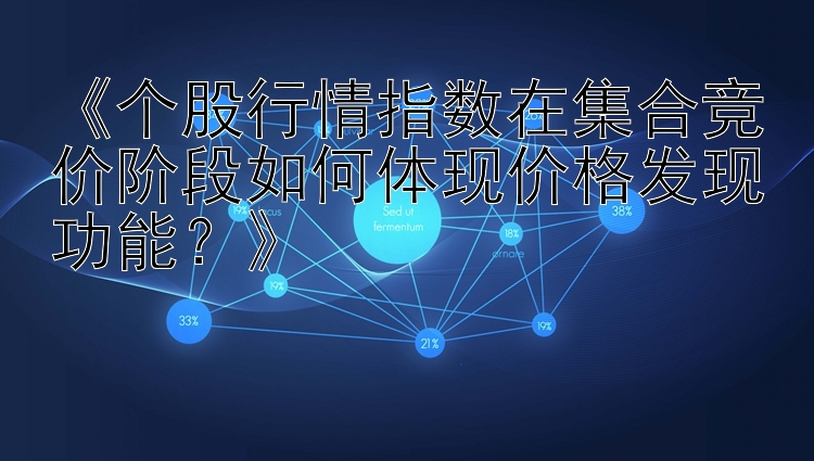 《个股行情指数在集合竞价阶段如何体现价格发现功能？》