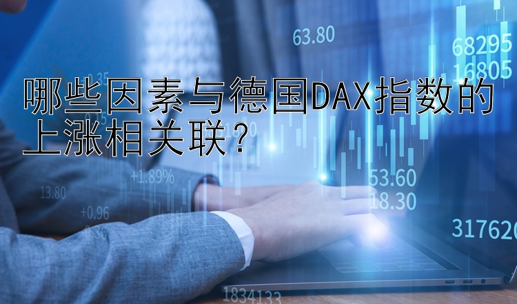 哪些因素与德国DAX指数的上涨相关联？