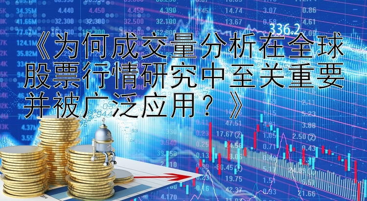 《为何成交量分析在全球股票行情研究中至关重要并被广泛应用？》