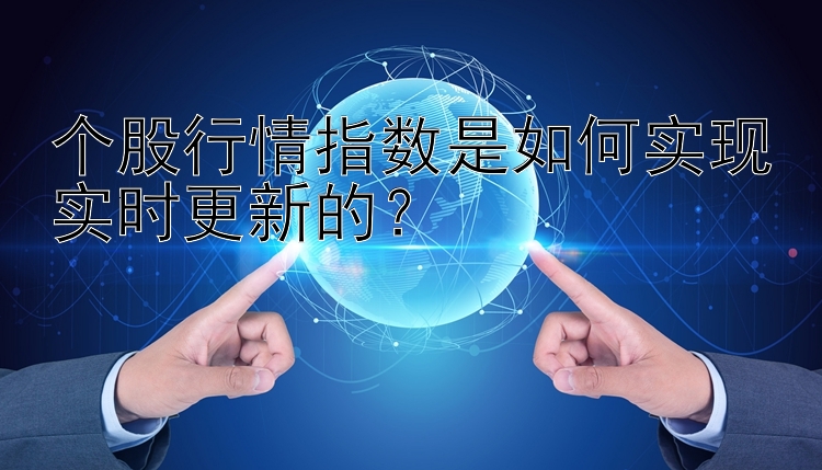 个股行情指数是如何实现实时更新的？