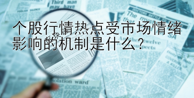 个股行情热点受市场情绪影响的机制是什么？