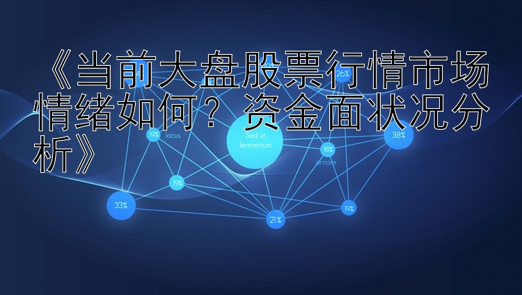 《当前大盘股票行情市场情绪如何？资金面状况分析》