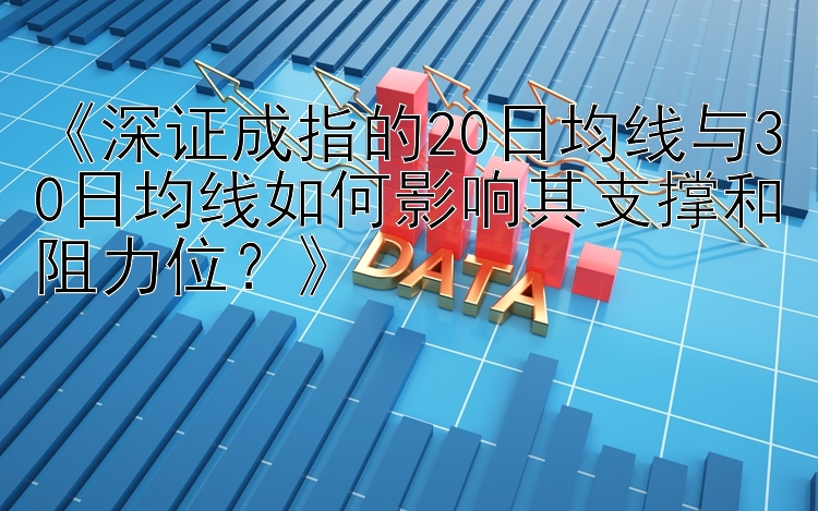 《深证成指的20日均线与30日均线如何影响其支撑和阻力位？》