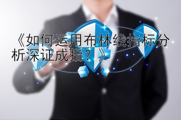 《如何运用布林线指标分析深证成指？》