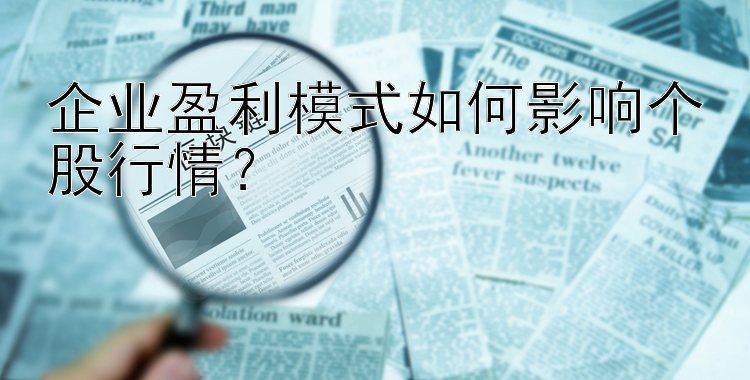 企业盈利模式如何影响个股行情？