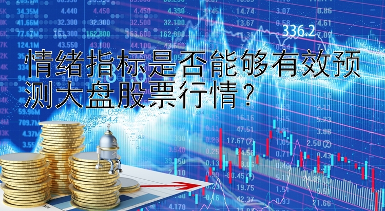 情绪指标是否能够有效预测大盘股票行情？