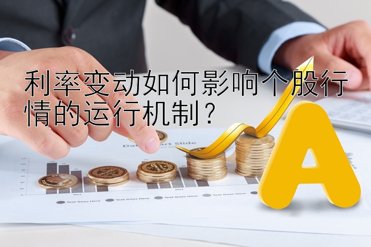 利率变动如何影响个股行情的运行机制？