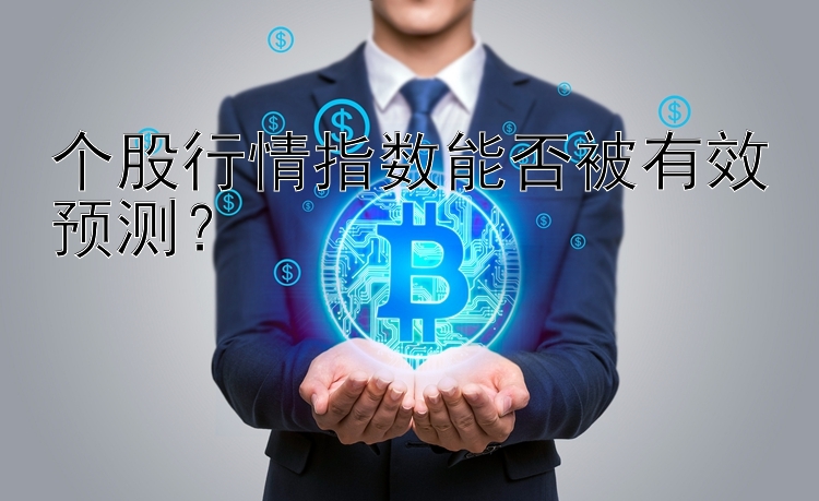 个股行情指数能否被有效预测？