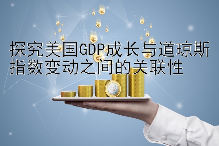 探究美国GDP成长与道琼斯指数变动之间的关联性