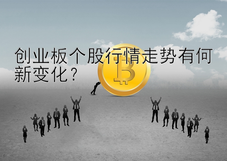 创业板个股行情走势有何新变化？