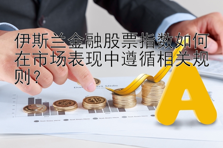 伊斯兰金融股票指数如何在市场表现中遵循相关规则？