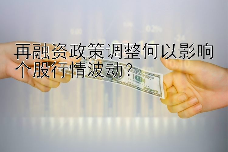 再融资政策调整何以影响个股行情波动？