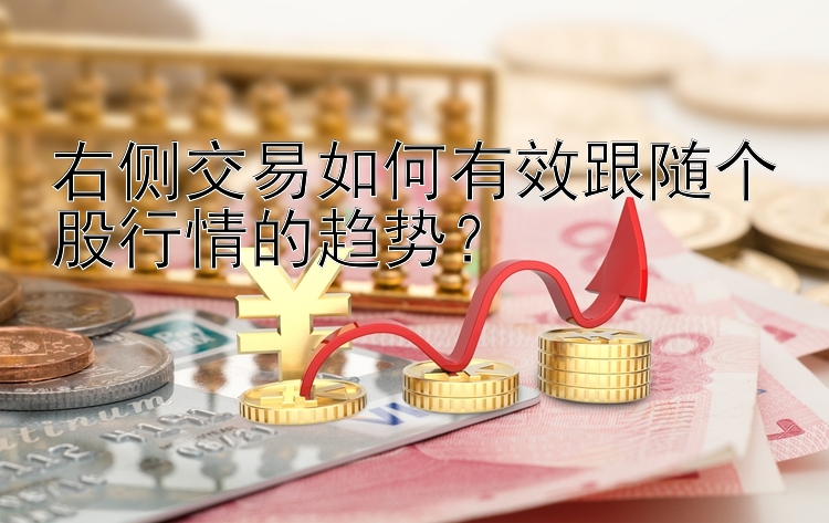 右侧交易如何有效跟随个股行情的趋势？